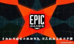 手机如何安装小狐狸钱包