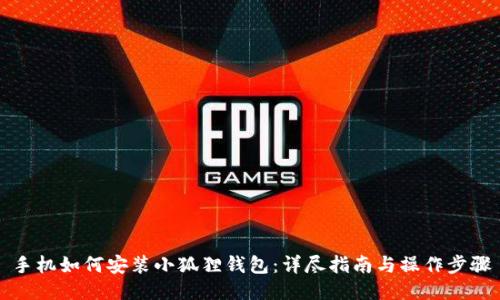 手机如何安装小狐狸钱包：详尽指南与操作步骤