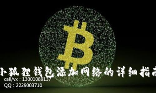 小狐狸钱包添加网络的详细指南