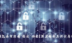 小狐狸钱包为何没有“退