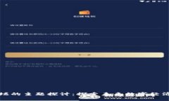 区块链论坛的主题探讨：
