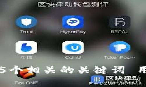 思考一个和 和5个相关的关键词 用逗号分隔，放进