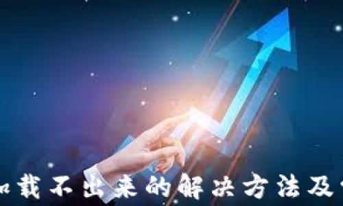 
小狐狸钱包加载不出来的解决方法及常见问题分析