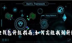 小狐狸钱包升级指南：如