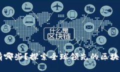 区块链主要企业有哪些？