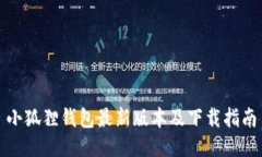 小狐狸钱包最新版本及下