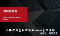 小狐狸钱包如何添加Luna主