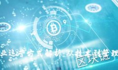 : 区块链企业运营方式解析