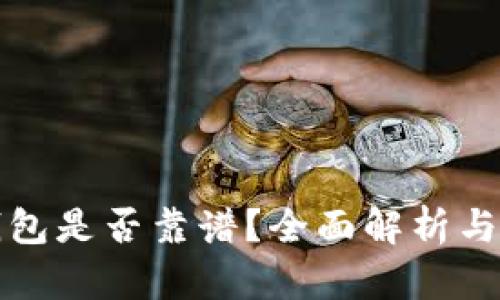 小狐狸钱包是否靠谱？全面解析与用户反馈