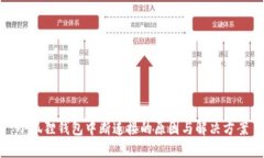小狐狸钱包中断连接的原