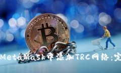 如何在MetaMask中添加TRC网络
