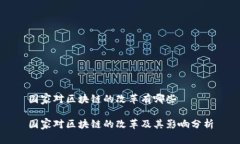 国家对区块链的改革有哪