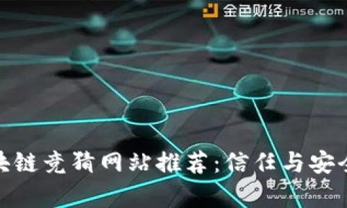 : 区块链竞猜网站推荐：信任与安全并存