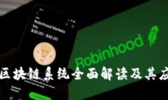 百度云区块链系统全面解
