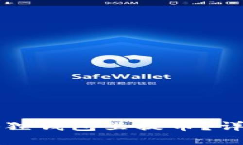 怎样在小狐狸钱包里提币？详细操作指南