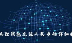 小狐狸钱包充值人民币的