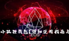 手机如何下载小狐狸钱包