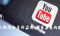 和关键词：区块链二维码