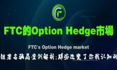 区块链著名骗局案例解析