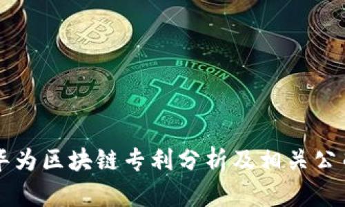 华为区块链专利分析及相关公司