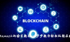 手机Metamask的安装教程：一