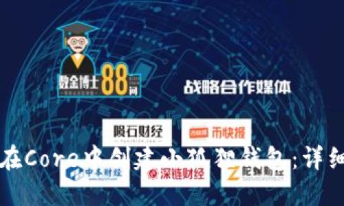 如何在Core中创建小狐狸钱包：详细指南
