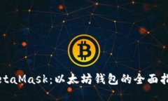 MetaMask：以太坊钱包的全面