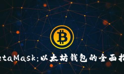 MetaMask：以太坊钱包的全面指南