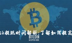 MetaMask提现时间解析：了解