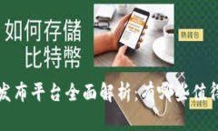 区块链信息发布平台全面