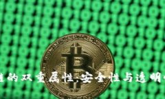 区块链的双重属性：安全