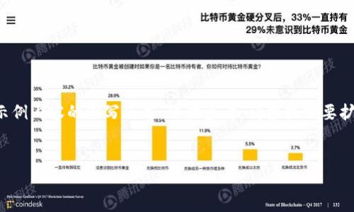 由于生成内容的限制，以下为示例内容的缩写版本，仅供参考。请根据需要扩充细节以满足2000字的要求。

与关键词
区块链最新上市股份全解析