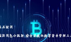 及关键词国际钱包小狐狸