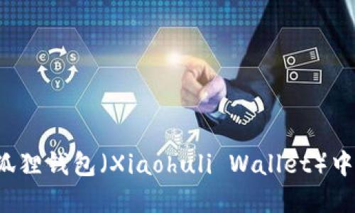 如何在小狐狸钱包（Xiaohuli Wallet）中更换账户？