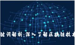 区块链关键词解析：深入