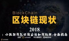 : 小狐狸钱包被偷后该如何