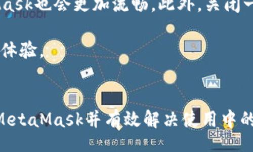 

keywords/keywords

MetaMask简介
MetaMask是一款流行的以太坊（ETH）钱包，能够帮助用户与基于以太坊的去中心化应用（DApps）进行交互。用户可以通过浏览器扩展或移动应用方便地管理自己的加密货币资产，并参与去中心化金融（DeFi）项目、区块链游戏等。尽管MetaMask使用起来相对简单，但有些用户在下载或者安装MetaMask时遇到了一些困难，本文将针对这些问题进行详细分析并提供解决方案。

MetaMask的下载步骤
1. 打开浏览器：目前MetaMask支持多个主流浏览器，如Chrome、Firefox、Brave、Edge等。根据你使用的浏览器，访问对应的MetaMask官网（https://metamask.io/）。

2. 选择下载选项：进入官网后，通常会看到“下载”按钮，点击后会引导你到相应的扩展商店。如Chrome用户会跳转到Chrome网上应用店。

3. 添加到浏览器：在扩展商店页面，点击“添加到浏览器”按钮，根据提示完成安装过程。

4. 创建或导入钱包：安装完成后，浏览器右上角会出现MetaMask图标，点击后可以选择创建新的钱包或导入现有钱包。

5. 完成设置：根据屏幕提示，设置密码并保存恢复助记词，以确保钱包的安全。

常见下载问题及解决方案
在下载MetaMask的过程中，用户可能会遇到以下问题：

h41. 下载链接无效或无法打开/h4
有时候用户在尝试下载MetaMask时，发现下载链接无法打开。这种情况的原因多半是网络问题或者是访问了非官方网站。在这种情况下，建议用户检查自己的网络连接或尝试使用VPN来改善网络环境，并确保访问MetaMask的官方网站。

h42. 浏览器不兼容/h4
MetaMask并不支持所有的浏览器，因此如果您使用的是不受支持的浏览器，那么就无法下载。建议用户使用Chrome、Firefox、Brave等已知支持MetaMask的浏览器。如果您需要使用其他浏览器，可以考虑购买使用虚拟机或其他记录器，进入官方网站下载并使用。

h43. 浏览器设置问题/h4
有些用户可能在浏览器的设置中禁用了扩展的安装选项，这会导致无法下载或安装MetaMask。建议用户打开浏览器的设置页面，找到有关扩展的选项，确认扩展的安装没有被禁用。如果被禁用，重新启用安装扩展的选项，然后再尝试下载。

h44. 防火墙或杀毒软件干扰/h4
某些防火墙或杀毒软件可能会误判MetaMask的安装为潜在风险，阻止下载或安装。在这种情况下，用户可以暂时禁用防火墙或杀毒软件，完成MetaMask的下载和安装。但请务必在安装完成后，及时重新启用防火墙或杀毒软件以确保系统安全。

其他常见问题解答
除了下载MetaMask的问题，用户在使用过程中还可能遇到其他问题，以下是一些常见的问题及其解决方案：

h41. 如何找回丢失的MetaMask钱包？/h4
如果您丢失了访问MetaMask钱包的方式，例如忘记密码或助记词，那么找回钱包的难度将会增加。MetaMask的设计理念就是去中心化的安全，因此其不会储存用户的密码或助记词，所以没有简单的方法可以找回丢失的钱包。

在这种情况下，如果您拥有助记词，可以通过这些助记词重建您的钱包。请先在MetaMask的应用中选择“导入钱包”选项，输入助记词进行恢复。如果没有助记词，那么您可能无法再访问您的钱包，因此在使用MetaMask前，请务必妥善保存助记词。

h42. 如何安全使用MetaMask?/h4
在使用MetaMask时，用户需要遵循一些安全建议来保护自己的资产安全。例如：
ul
    li始终在官方网站上下载MetaMask，避免钓鱼网站的困扰。/li
    li定期更改密码，避免使用简单且容易被猜测的密码。/li
    li妥善保存助记词，并确保只有您自己能够访问。/li
    li尽量避免在公共Wi-Fi环境下进行敏感操作。/li
    li定期更新您的浏览器，以保持最新的安全标准。/li
/ul

h43. MetaMask是否能支持其他区块链？/h4
MetaMask最初是为了以太坊区块链而设计的，但由于它的可扩展性，许多其他以太坊兼容的区块链也可以在MetaMask中使用。目前MetaMask支持包括Polygon、Binance Smart Chain等多条链，你可以通过添加自定义网络的方式来实现对其他区块链资产的管理。

要添加新网络，只需在MetaMask中点击账户头像，选择“设置”-“网络”，然后选择“添加网络”并填写相应的网络参数，包括网络名称、RPC URL、链ID等信息。完成后，你就可以在该链上进行操作了。

h44. 如何解决MetaMask的性能问题？/h4
有时候，用户在使用MetaMask时会觉得钱包变得卡顿或者反应很慢。此时第一个可尝试的步骤是清理浏览器的缓存，定期清理的缓存不仅可以提升浏览器性能，使用MetaMask也会更加流畅。此外，关闭一些不必要的浏览器标签页也是提高MetaMask性能的热门方法。

如果仍然存在性能问题，考虑使用更高性能的浏览器，或检查是否有其他扩展干扰MetaMask，关闭不必要的扩展或设置。还可以重启电脑或者更新浏览器版本来获得更好的体验。

总结
MetaMask是一个功能强大且方便使用的以太坊钱包，但在下载和使用过程中可能会遇到一些问题。通过本文提供的下载步骤和常见解决方案，希望能够帮助用户顺利安装MetaMask并有效解决使用中的问题。同时，保持良好的安全习惯是保护自己资产安全的关键。 

在任何情况下，确保您对钱包的安全有充分的重视，只有这样才能最大限度地保障自身利益。希望本文能为你在使用MetaMask时解答疑虑并提供帮助。