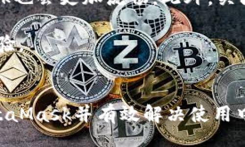 

keywords/keywords

MetaMask简介
MetaMask是一款流行的以太坊（ETH）钱包，能够帮助用户与基于以太坊的去中心化应用（DApps）进行交互。用户可以通过浏览器扩展或移动应用方便地管理自己的加密货币资产，并参与去中心化金融（DeFi）项目、区块链游戏等。尽管MetaMask使用起来相对简单，但有些用户在下载或者安装MetaMask时遇到了一些困难，本文将针对这些问题进行详细分析并提供解决方案。

MetaMask的下载步骤
1. 打开浏览器：目前MetaMask支持多个主流浏览器，如Chrome、Firefox、Brave、Edge等。根据你使用的浏览器，访问对应的MetaMask官网（https://metamask.io/）。

2. 选择下载选项：进入官网后，通常会看到“下载”按钮，点击后会引导你到相应的扩展商店。如Chrome用户会跳转到Chrome网上应用店。

3. 添加到浏览器：在扩展商店页面，点击“添加到浏览器”按钮，根据提示完成安装过程。

4. 创建或导入钱包：安装完成后，浏览器右上角会出现MetaMask图标，点击后可以选择创建新的钱包或导入现有钱包。

5. 完成设置：根据屏幕提示，设置密码并保存恢复助记词，以确保钱包的安全。

常见下载问题及解决方案
在下载MetaMask的过程中，用户可能会遇到以下问题：

h41. 下载链接无效或无法打开/h4
有时候用户在尝试下载MetaMask时，发现下载链接无法打开。这种情况的原因多半是网络问题或者是访问了非官方网站。在这种情况下，建议用户检查自己的网络连接或尝试使用VPN来改善网络环境，并确保访问MetaMask的官方网站。

h42. 浏览器不兼容/h4
MetaMask并不支持所有的浏览器，因此如果您使用的是不受支持的浏览器，那么就无法下载。建议用户使用Chrome、Firefox、Brave等已知支持MetaMask的浏览器。如果您需要使用其他浏览器，可以考虑购买使用虚拟机或其他记录器，进入官方网站下载并使用。

h43. 浏览器设置问题/h4
有些用户可能在浏览器的设置中禁用了扩展的安装选项，这会导致无法下载或安装MetaMask。建议用户打开浏览器的设置页面，找到有关扩展的选项，确认扩展的安装没有被禁用。如果被禁用，重新启用安装扩展的选项，然后再尝试下载。

h44. 防火墙或杀毒软件干扰/h4
某些防火墙或杀毒软件可能会误判MetaMask的安装为潜在风险，阻止下载或安装。在这种情况下，用户可以暂时禁用防火墙或杀毒软件，完成MetaMask的下载和安装。但请务必在安装完成后，及时重新启用防火墙或杀毒软件以确保系统安全。

其他常见问题解答
除了下载MetaMask的问题，用户在使用过程中还可能遇到其他问题，以下是一些常见的问题及其解决方案：

h41. 如何找回丢失的MetaMask钱包？/h4
如果您丢失了访问MetaMask钱包的方式，例如忘记密码或助记词，那么找回钱包的难度将会增加。MetaMask的设计理念就是去中心化的安全，因此其不会储存用户的密码或助记词，所以没有简单的方法可以找回丢失的钱包。

在这种情况下，如果您拥有助记词，可以通过这些助记词重建您的钱包。请先在MetaMask的应用中选择“导入钱包”选项，输入助记词进行恢复。如果没有助记词，那么您可能无法再访问您的钱包，因此在使用MetaMask前，请务必妥善保存助记词。

h42. 如何安全使用MetaMask?/h4
在使用MetaMask时，用户需要遵循一些安全建议来保护自己的资产安全。例如：
ul
    li始终在官方网站上下载MetaMask，避免钓鱼网站的困扰。/li
    li定期更改密码，避免使用简单且容易被猜测的密码。/li
    li妥善保存助记词，并确保只有您自己能够访问。/li
    li尽量避免在公共Wi-Fi环境下进行敏感操作。/li
    li定期更新您的浏览器，以保持最新的安全标准。/li
/ul

h43. MetaMask是否能支持其他区块链？/h4
MetaMask最初是为了以太坊区块链而设计的，但由于它的可扩展性，许多其他以太坊兼容的区块链也可以在MetaMask中使用。目前MetaMask支持包括Polygon、Binance Smart Chain等多条链，你可以通过添加自定义网络的方式来实现对其他区块链资产的管理。

要添加新网络，只需在MetaMask中点击账户头像，选择“设置”-“网络”，然后选择“添加网络”并填写相应的网络参数，包括网络名称、RPC URL、链ID等信息。完成后，你就可以在该链上进行操作了。

h44. 如何解决MetaMask的性能问题？/h4
有时候，用户在使用MetaMask时会觉得钱包变得卡顿或者反应很慢。此时第一个可尝试的步骤是清理浏览器的缓存，定期清理的缓存不仅可以提升浏览器性能，使用MetaMask也会更加流畅。此外，关闭一些不必要的浏览器标签页也是提高MetaMask性能的热门方法。

如果仍然存在性能问题，考虑使用更高性能的浏览器，或检查是否有其他扩展干扰MetaMask，关闭不必要的扩展或设置。还可以重启电脑或者更新浏览器版本来获得更好的体验。

总结
MetaMask是一个功能强大且方便使用的以太坊钱包，但在下载和使用过程中可能会遇到一些问题。通过本文提供的下载步骤和常见解决方案，希望能够帮助用户顺利安装MetaMask并有效解决使用中的问题。同时，保持良好的安全习惯是保护自己资产安全的关键。 

在任何情况下，确保您对钱包的安全有充分的重视，只有这样才能最大限度地保障自身利益。希望本文能为你在使用MetaMask时解答疑虑并提供帮助。