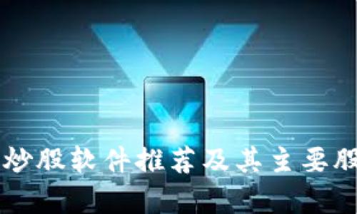 区块链炒股软件推荐及其主要股票分析