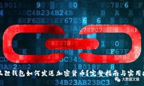 小狐狸钱包如何发送加密货币？完整指南与实用技巧