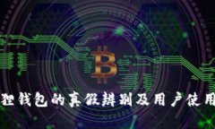 小狐狸钱包的真假辨别及