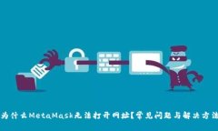 为什么MetaMask无法打开网址