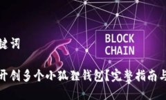 和关键词如何开创多个小