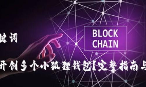 和关键词

如何开创多个小狐狸钱包？完整指南与技巧