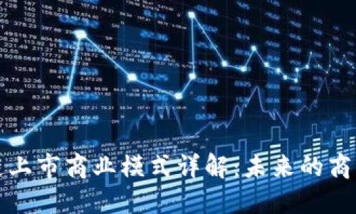 区块链上市商业模式详解：未来的商业机会