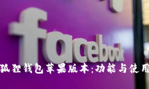 : 小狐狸钱包苹果版本：功能与使用指南