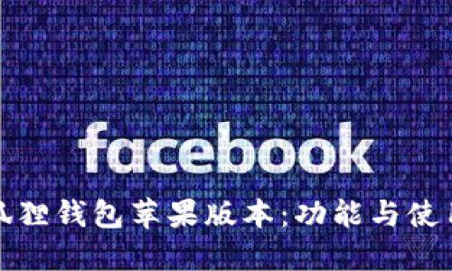 : 小狐狸钱包苹果版本：功能与使用指南