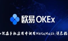 如何在手机应用中调用M