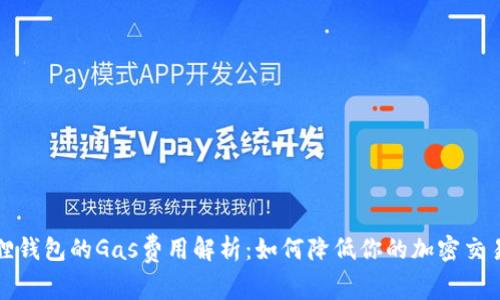 小狐狸钱包的Gas费用解析：如何降低你的加密交易成本
