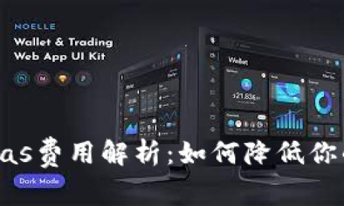 小狐狸钱包的Gas费用解析：如何降低你的加密交易成本